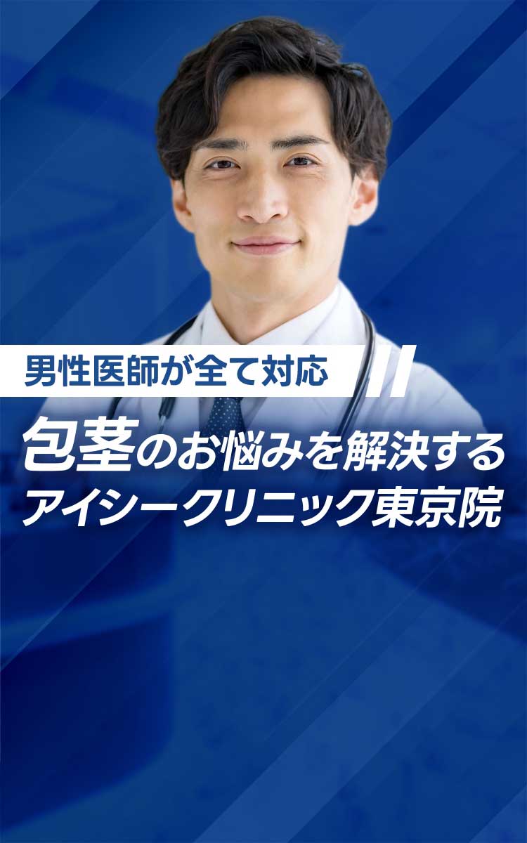 男性医師が全て対応!包茎のお悩みを解決するアイシークリニック東京院。自然な仕上がり、日帰りOK、専門の医師が対応。包茎手術スタンダードカット29,800円