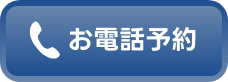 お電話予約