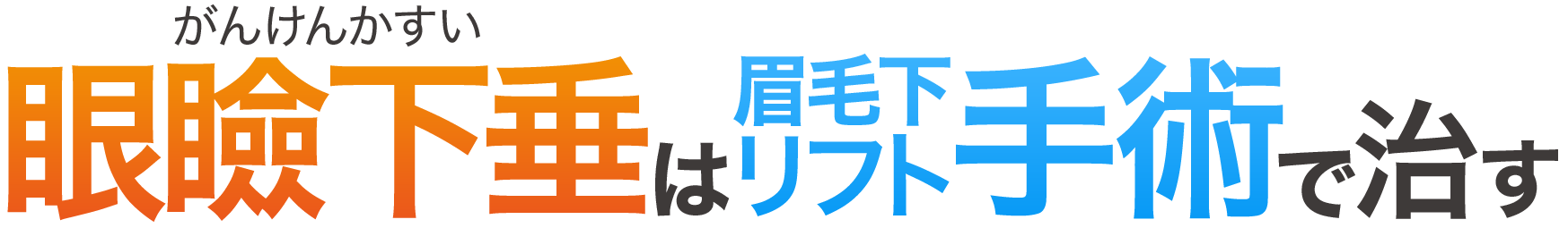 眼瞼下垂は眉毛したリフト手術で治す