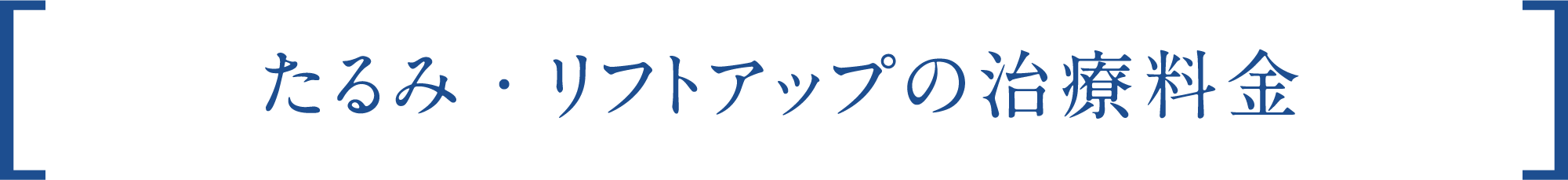 たるみ・リフトアップの治療料金