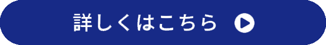 詳しくはこちら