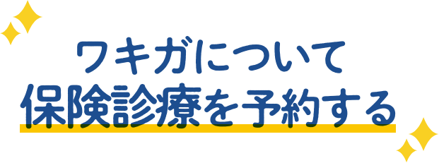 保険診療が可能なワキガ治療