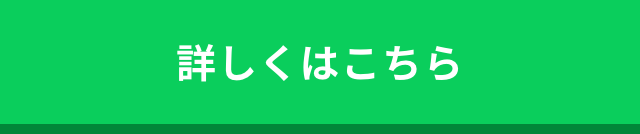 詳しくはこちら