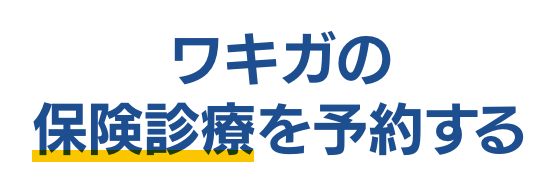 ワキガについて　ワキガ治療クリニックに相談