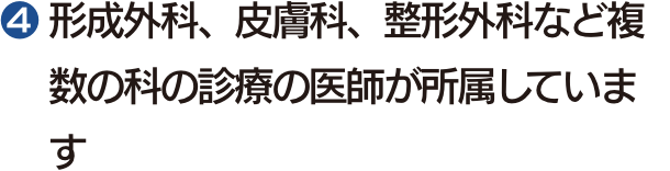 $2779 形成外科、皮膚科、整形外科など複数の科の診療の医師が所属しています