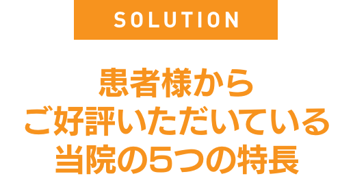 患者様からこ$3099好評いたた$3099いている当院の5つの特長@2x