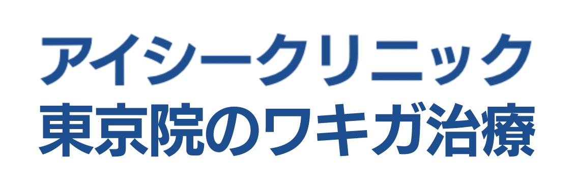 アイシークリニック東京院のワキガ治療