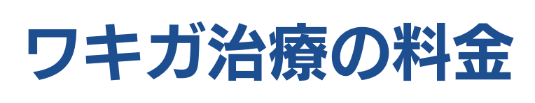 ワキガ治療の料金